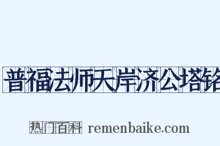 普福法师天岸济公塔铭是什么意思的图片
